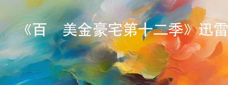 陳雅敏的動漫綜藝大全,《百萬美金豪宅第十二季》迅雷下載/在線觀看-選秀綜藝-美劇天堂